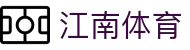 江南体育 - 全面覆盖足球、篮球、电竞的体育娱乐APP
